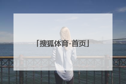 「搜狐体育-首页」搜狐体育新闻