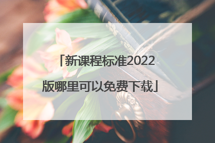 新课程标准2022版哪里可以免费下载