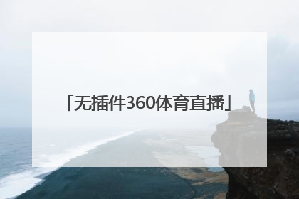 「无插件360体育直播」广东体育360无插件直播