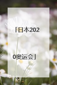 「日本2020奥运会」日本2020奥运会指定用水