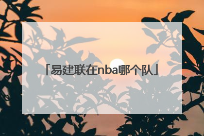「易建联在nba哪个队」广州恒大亚冠比赛时间表