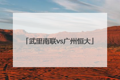 「武里南联vs广州恒大」山东鲁能与广州恒大比赛