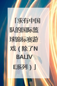 求有中国队的国际篮球锦标赛游戏（除了NBALIVE系列）