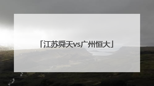 「江苏舜天vs广州恒大」江苏舜天5比2恒大