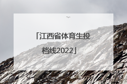 「江西省体育生投档线2022」江西省体育生投档线2018