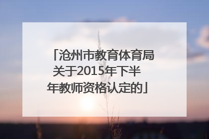 沧州市教育体育局关于2015年下半年教师资格认定的
