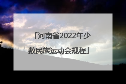 河南省2022年少数民族运动会规程