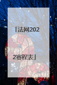 「法网2022赛程表」法网2022赛程表直播