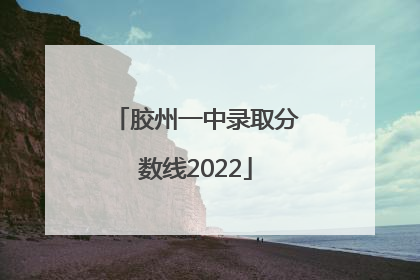 胶州一中录取分数线2022