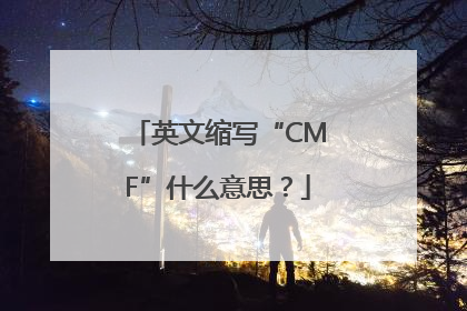 英文缩写“CMF”什么意思？