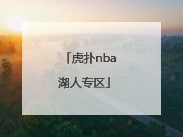 「虎扑nba湖人专区」nba湖人虎扑新闻