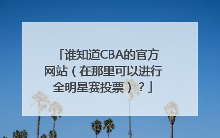谁知道CBA的官方网站（在那里可以进行全明星赛投票）？