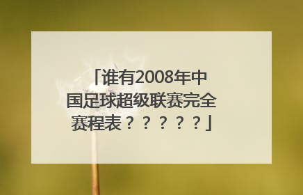 谁有2008年中国足球超级联赛完全赛程表？？？？？