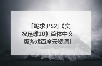 跪求[PS2]《实况足球10》简体中文版游戏百度云资源