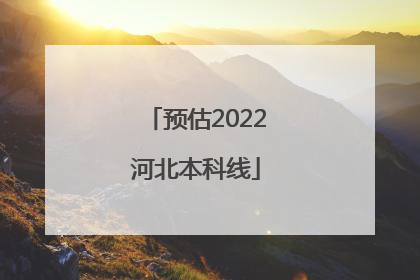 预估2022河北本科线
