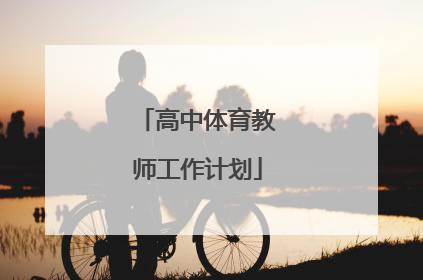 「高中体育教师工作计划」华南理工大学体育在线官网