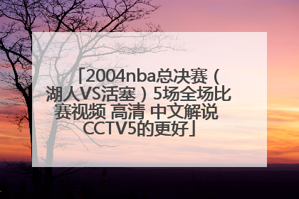 2004nba总决赛（湖人VS活塞）5场全场比赛视频 高清 中文解说 CCTV5的更好