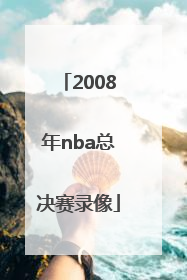 「2008年nba总决赛录像」2020年nba总决赛录像