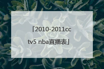 2010-2011cctv5 nba直播表