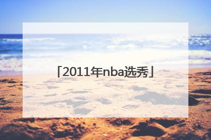 「2011年nba选秀」2011年nba选秀重排
