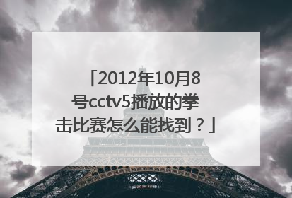 2012年10月8号cctv5播放的拳击比赛怎么能找到？