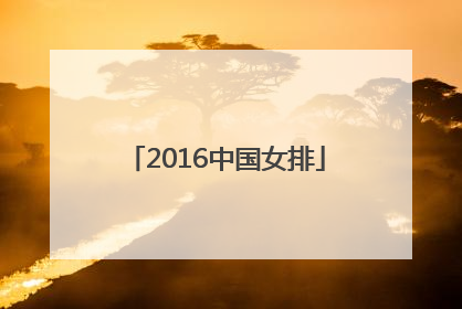 「2016中国女排」2016中国女排对巴西四分之一决赛视频回放
