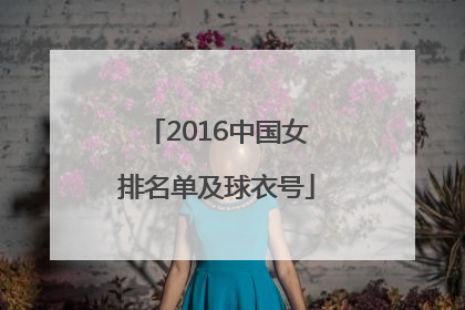 2016中国女排名单及球衣号