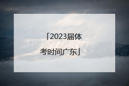 2023届体考时间广东
