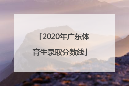 2020年广东体育生录取分数线