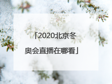 2020北京冬奥会直播在哪看