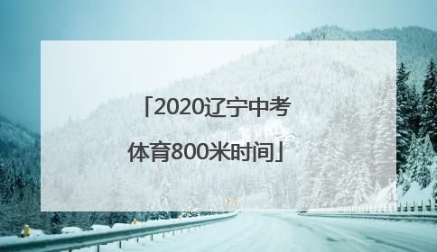 2020辽宁中考体育800米时间