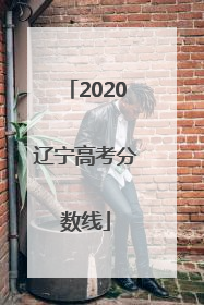 2020辽宁高考分数线