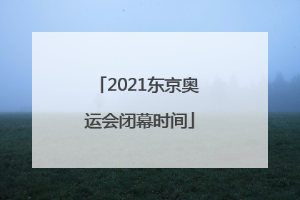 2021东京奥运会闭幕时间