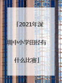 2021年深圳中小学田径有什么比赛