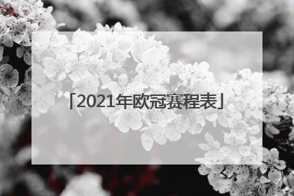 「2021年欧冠赛程表」2021年欧冠赛程表中国