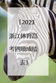 2021浙江体育高考四项成绩表