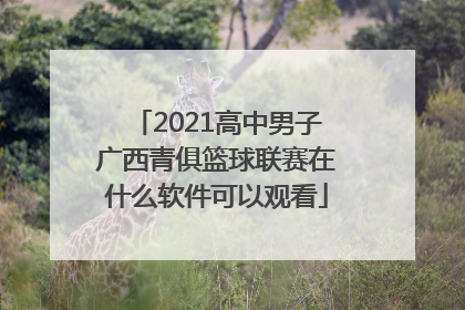 2021高中男子广西青俱篮球联赛在什么软件可以观看