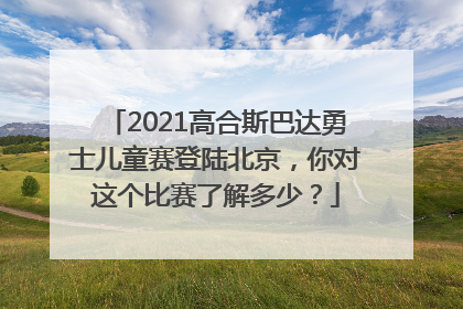 2021高合斯巴达勇士儿童赛登陆北京，你对这个比赛了解多少？