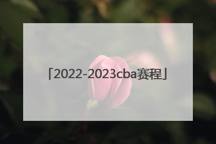 「2022-2023cba赛程」20222023CBA赛程