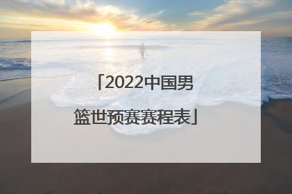 「2022中国男篮世预赛赛程表」今日体育比赛赛程