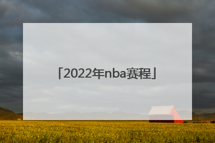 「2022年nba赛程」nba手机搜狐体育频道