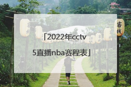 「2022年cctv5直播nba赛程表」今晚山东男篮比赛直播视频
