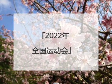 「2022年全国运动会」江苏省运动会2022年