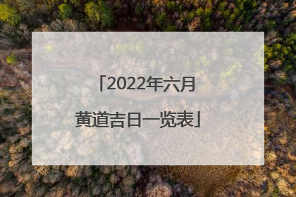 2022年六月黄道吉日一览表