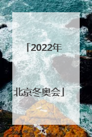 「2022年北京冬奥会」2022年北京冬奥会冰壶共设有三个小项目