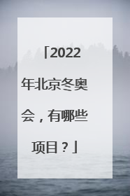 2022年北京冬奥会，有哪些项目？