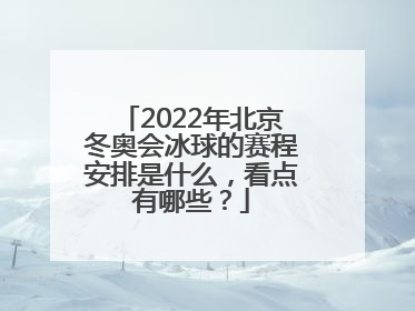 2022年北京冬奥会冰球的赛程安排是什么，看点有哪些？