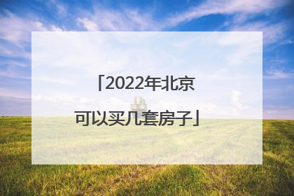 2022年北京可以买几套房子