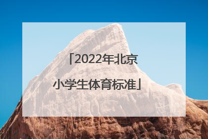 「2022年北京小学生体育标准」2022年体育新课标小学生