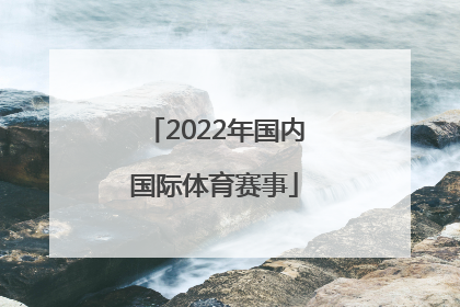 「2022年国内国际体育赛事」广州体育学院校园网客户端